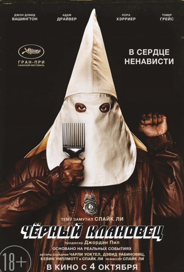 Фильм Чёрный клановец (2018) смотреть онлайн в хорошем качестве