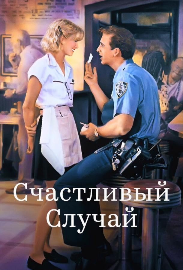 Фильм Счастливый случай 1994 года смотреть онлайн бесплатно