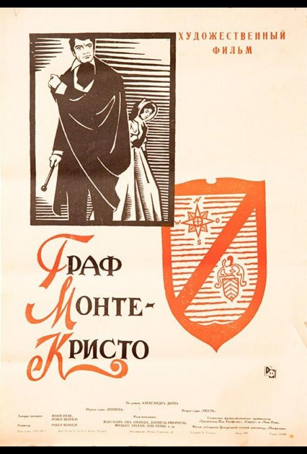 Фильм Граф Монте-Кристо 1953 года смотреть онлайн